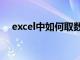 excel中如何取数（excel单元格中取数）