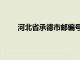 河北省承德市邮编号是多少（河北省承德市邮编）