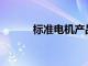 标准电机产品推出365个新号码