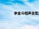 李金斗相声全集完整版（李金斗相声全集）