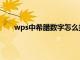 wps中希腊数字怎么打的（wps中希腊数字怎么打）