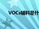 VOCs辅料是什么（vocs辅料是什么）