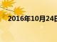 2016年10月24日大写（10月24日大写）