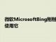 微软MicrosoftBing刚刚得到了一个不错的小升级但你仍然不会使用它