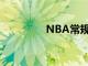 NBA常规赛马刺不敌公牛