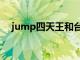 jump四天王和台柱（少年jump四天王）