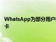 WhatsApp为部分用户推出了应用侧边栏中的通话记录选项卡