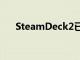 SteamDeck2已规划Valve向我们保证