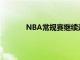 NBA常规赛继续进行奥兰多魔术队止住连败