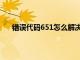 错误代码651怎么解决办法（错误代码651怎么解决）