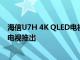 海信U7H 4K QLED电视和海信Tornado 2.0 A7H 4K LED电视推出