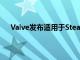 Valve发布适用于Steam平台的Windows10驱动程序