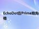 EchoDot在Prime抢先体验交易中降至有史以来最便宜的价格