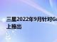 三星2022年9月针对GalaxyS105G手机的安全更新在国际上推出