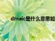 dmaic是什么意思如何运用（DMAIC是什么意思）