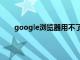 google浏览器用不了怎么办（google浏览器用不）