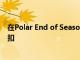 在Polar End of Season特卖中获得高达33%的跑步手表折扣