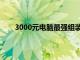 3000元电脑最强组装知乎（3000元电脑最强组装）