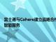 富士通与Cohere建立战略合作伙伴关系，共同合作为企业提供生成式人工智能服务