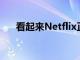 看起来Netflix正在扩展到PC游戏领域