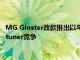 MG Gloster改款推出以与当前的豪华SUV细分市场霸主丰田Fortuner竞争