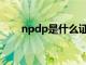 npdp是什么证书（coa是什么证书）