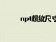 npt螺纹尺寸表大全（npt螺纹）