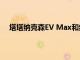 塔塔纳克森EV Max和纳克森EV主要喷气式飞机版推出