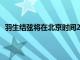 羽生结弦将在北京时间2月14日17点30分召开新闻发布会