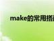 make的常用搭配（make的词组搭配）