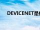 DEVICENET是什么意思（devicenet）