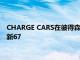 CHARGE CARS在彼得森汽车博物馆和洛杉矶车展上首次亮相全新67