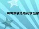 氧气属于危险化学品第几类几项（氧气属于危险化学品）