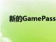 新的GamePass和PSPlus游戏值得订阅