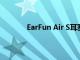 EarFun Air S耳塞评测为其他产品树立典范