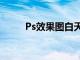 Ps效果图白天变晚上（ps效果图）