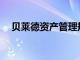 贝莱德资产管理规模增至10.65万亿美元