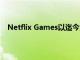 Netflix Games以迄今为止最重大的公告结束了2022年