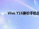 Vivo Y16廉价手机在市场推出配备5000mAh电池