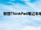 联想ThinkPad笔记本电脑搭载英伟达GeForceRTX显卡