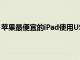 苹果最便宜的iPad使用USBC iPhone成为最后的Lightning