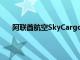 阿联酋航空SkyCargo货运部再订购5架波音777货机