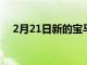 2月21日新的宝马X1M35i在雪地里滑行