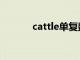 cattle单复数同形吗（cattle）