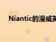 Niantic的漫威英雄世界正在为安卓开发