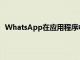 WhatsApp在应用程序中进行了此更改您甚至没有注意到