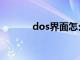 dos界面怎么进去（dos界面）