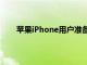 苹果iPhone用户准备进行另一次重大的iOS16更新