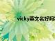 vicky英文名好吗怎么说（vicky英文名含义）