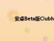 安卓Beta版Clubhouse现已在全球范围内推出